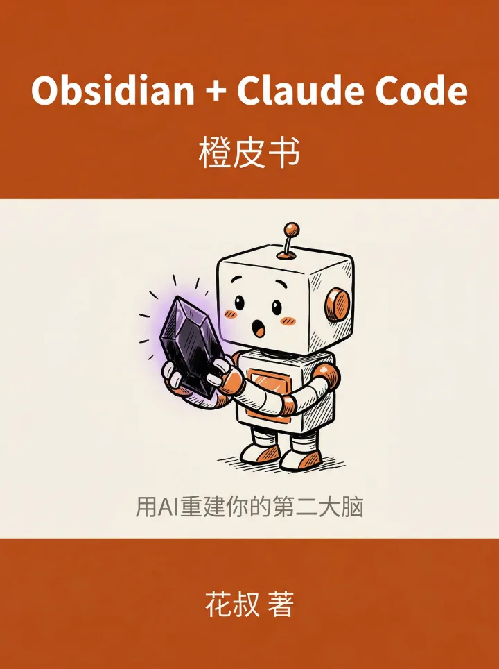 《Obsidian + Claude Code：用 AI 重建你的第二大脑》中文封面